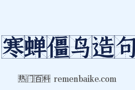 寒蝉僵鸟造句是什么意思的图片